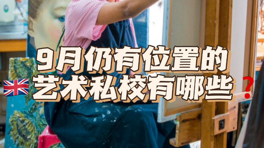 目前9月仍有位置的🇬🇧艺术私校有哪些❓