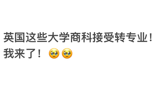 英国这些大学这些商科硕士接受转专业！我来了！