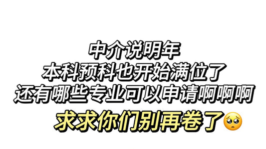 这些英国学校明年的本科预科专业也开始满位了？？