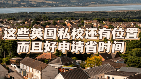 九月仍有位置的优质私校！关键是好申请省时间！