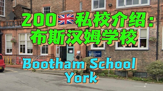 🔝200🇬🇧私校介绍：布斯汉姆学校