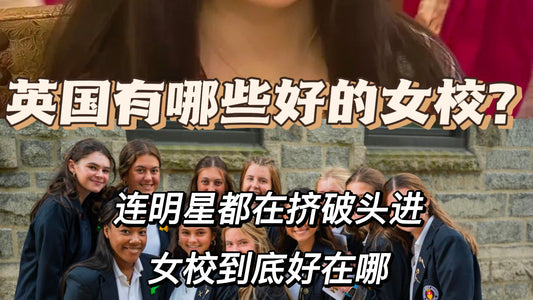 🇬🇧英国有哪些好的私立女校❓