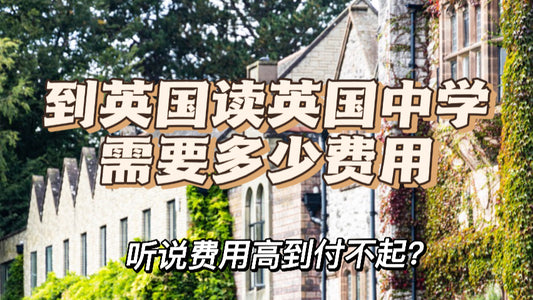 想申请英国中学留学，一年到底准备多少💰合适