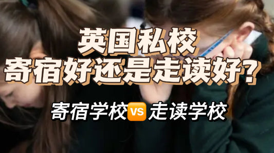 英国私校选寄宿还是走读好❓