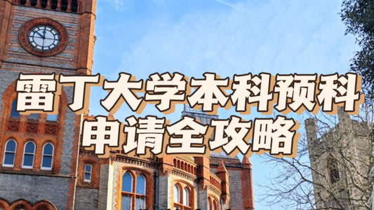雷丁大学本科预科申请全攻略
