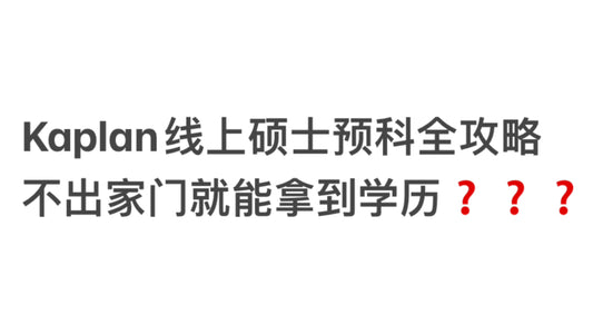 Kaplan线上硕士预科全攻略，不出家门就能拿到学历❓❓❓