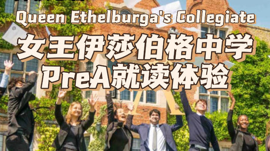 🇬🇧女王伊莎伯格中学插班读PreA这么爽？
