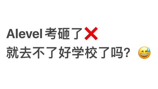 Alevel考砸了，就去不了好学校了吗？😅