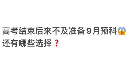 高考结束后来不及准备9月预科，还有哪些选择？