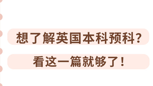 想了解🇬🇧本科预科？看这一篇就够了❗️