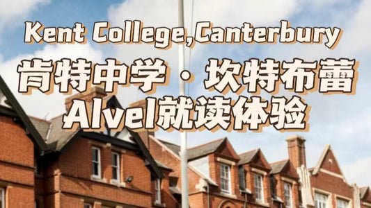 在🇬🇧肯特中学插班读Alevel是什么体验❓