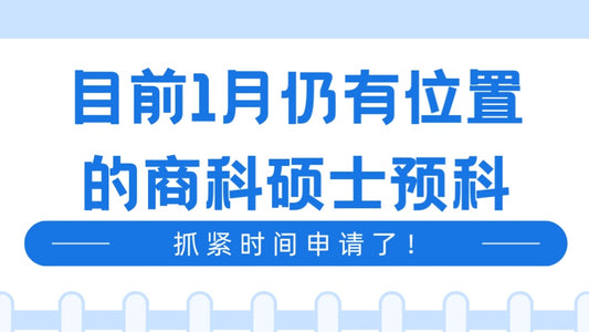 1月商科硕士预科，这些学校和专业还有位置！