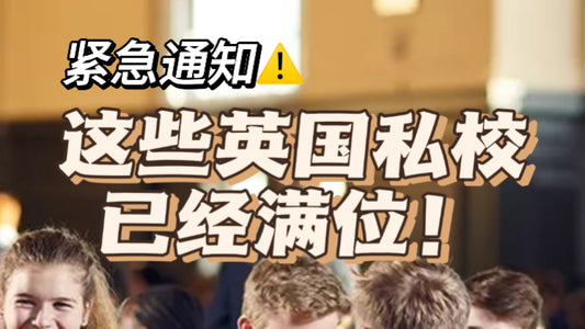 ⚠️这些英国私校已满位❗️抓紧申请❗️