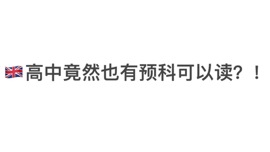英国的高中竟然也有预科可以读？！