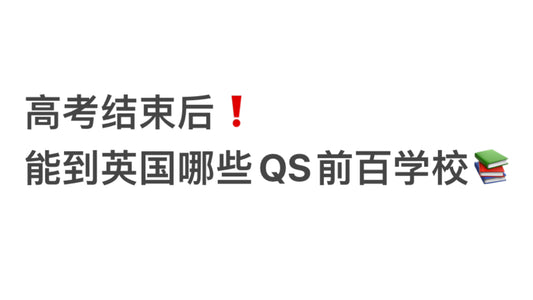 高考结束后，能到英国的哪些QS前百学校