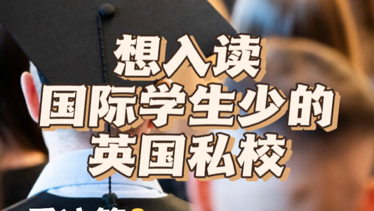 国际学生少的英国私校有这么多❗️