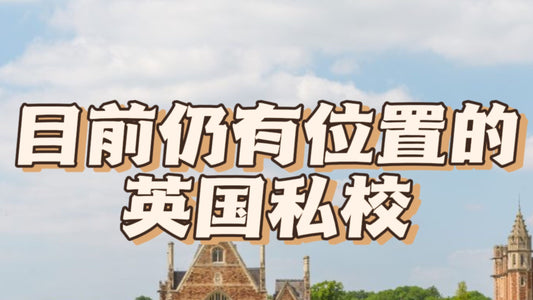 目前仍有位置的英国私校，还能赶上末班车吗❓