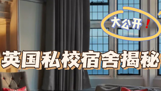 英国私校宿舍大揭秘，多图预警❗️