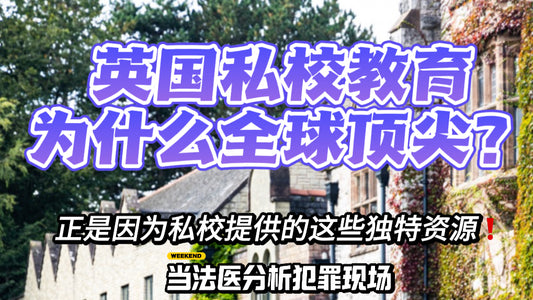 🇬🇧英国私校为什么是精英摇篮❓这些资源很珍贵👇