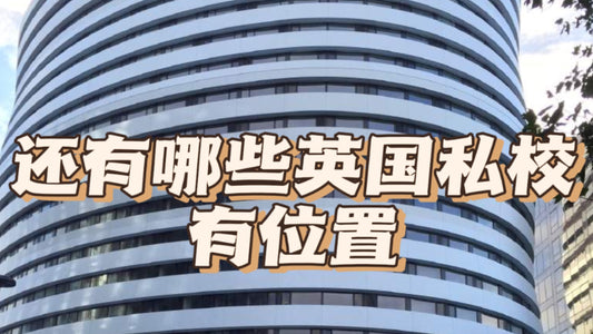 目前仍有位置的英国私校，国际学校篇❗️