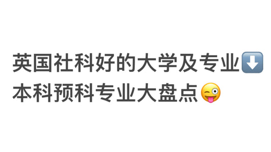 英国社科好的大学：本科预科专业大盘点