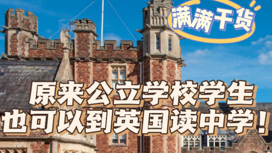 原来公立学校中学生也可以到英国读中学！