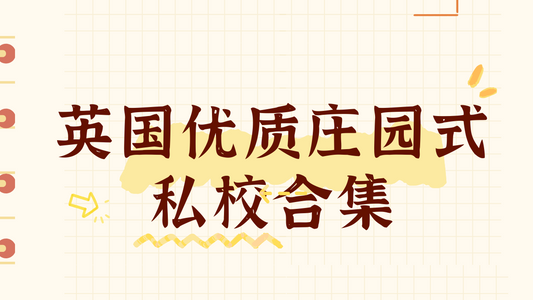 英国优质庄园式私校合集，体验英式教育❗️