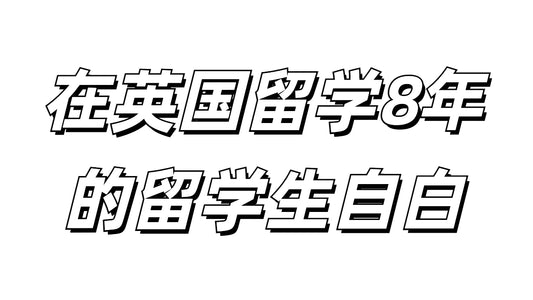 在英国留学8年的低龄留学生自白