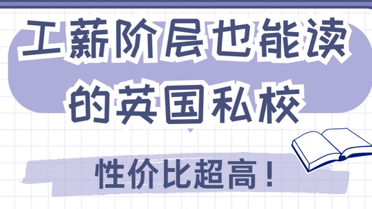 工薪阶层也能读的英国私校，性价比超高❗️