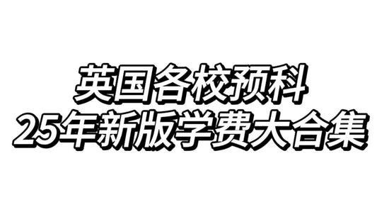 25年9月预科申请，谁还不知道新版的学费❗️