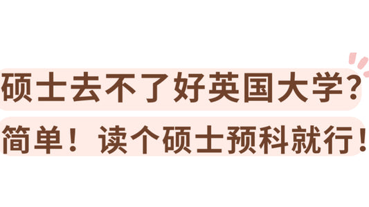 硕士去不了好英国大学？简单！读个硕士预科就行！