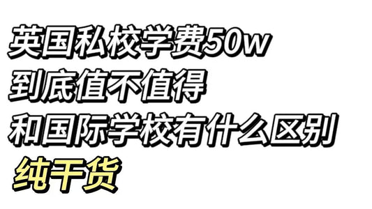 🇬🇧英国私立中学一年50万值不值？来算算账