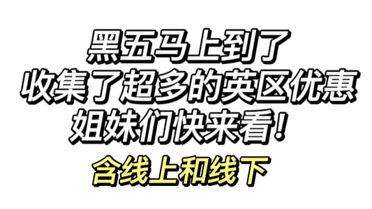 踏破铁鞋找的❗️英区黑五这些东西值得蹲❗️