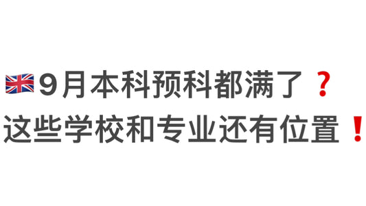 🇬🇧9月本科预科都满了❓这些学校和专业还有位置❗️