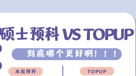 TOPUP和硕士预科比，到底哪个好？