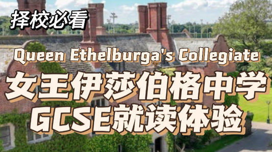 在🇬🇧北部第一中学插班读GCSE是什么体验❓