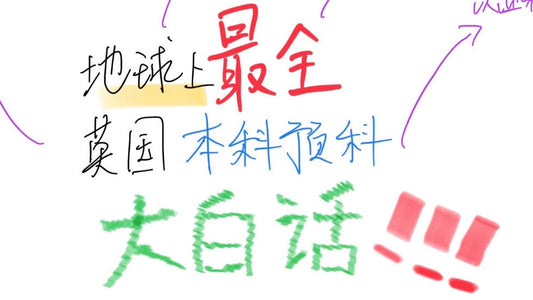 地球上醉全🇬🇧本科预科大白话（亲身经历）⚠️