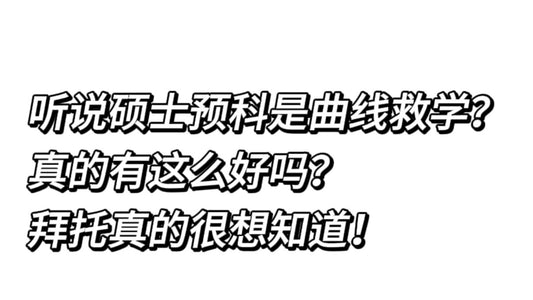 🇬🇧英国前十硕士预科全解析：曲线升学好不好？