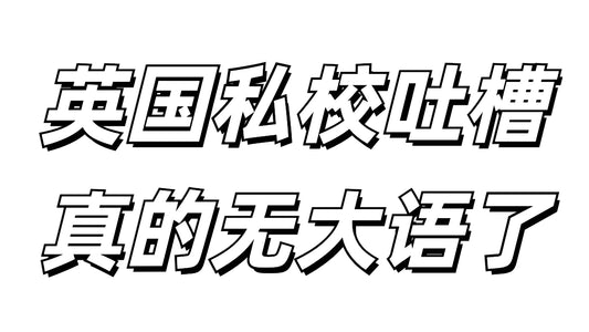 英国私校吐槽，我真的无大语了😭😭