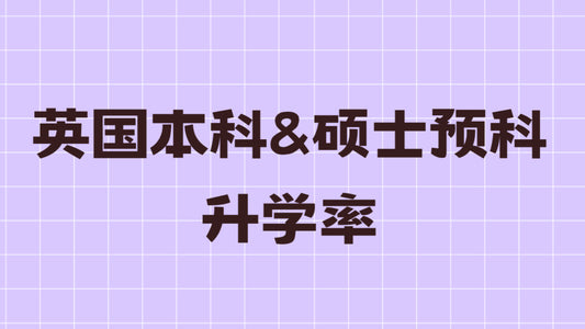 英国本科&硕士预科升学率，没有比这篇更全的了！