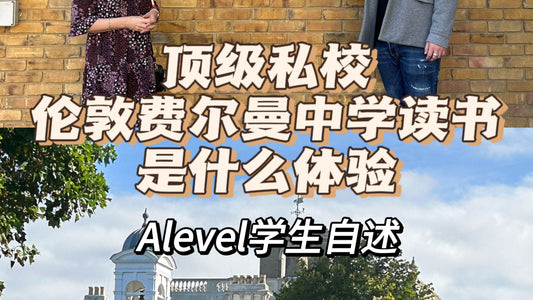 在顶私伦敦费尔曼中学就读的体验？