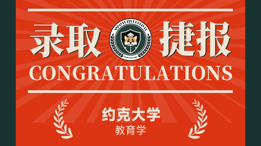 恭喜Y同学被University of York录取