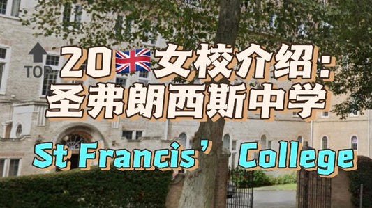🔝20🇬🇧女校介绍：圣弗朗西斯中学