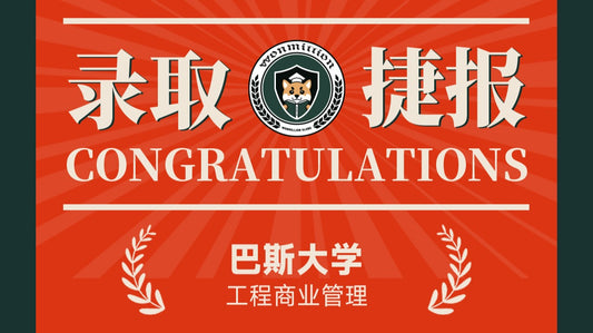 恭喜W同学被University of Bath录取