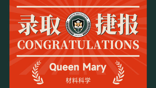 恭喜G同学被Queen Mary, University of London录取