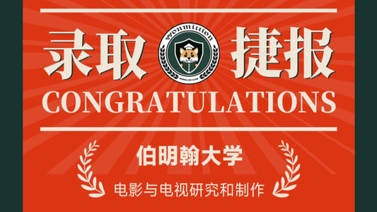 恭喜Q同学被University of Birmingham录取