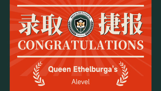 恭喜X同学被Queen Ethelburga's College录取