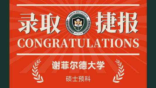 恭喜T同学被University of Sheffield录取