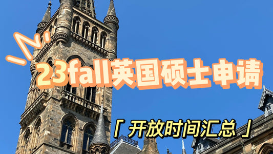 23fall英国硕士申请开放时间汇总