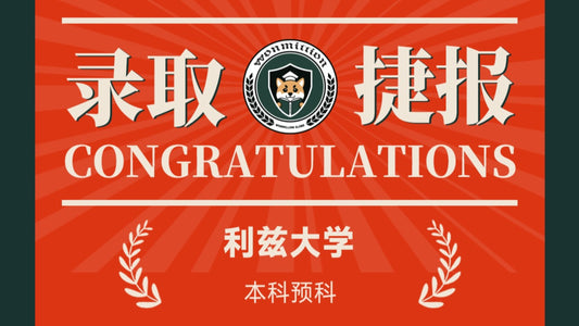 恭喜Y同学被University of Leeds录取